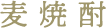 麦焼酎
