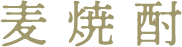 麦焼酎
