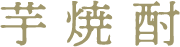 芋焼酎