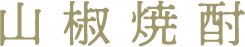 山椒焼酎